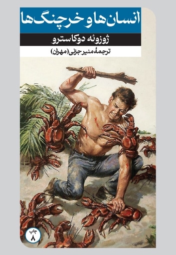 انسان ها و خرچنگ ها